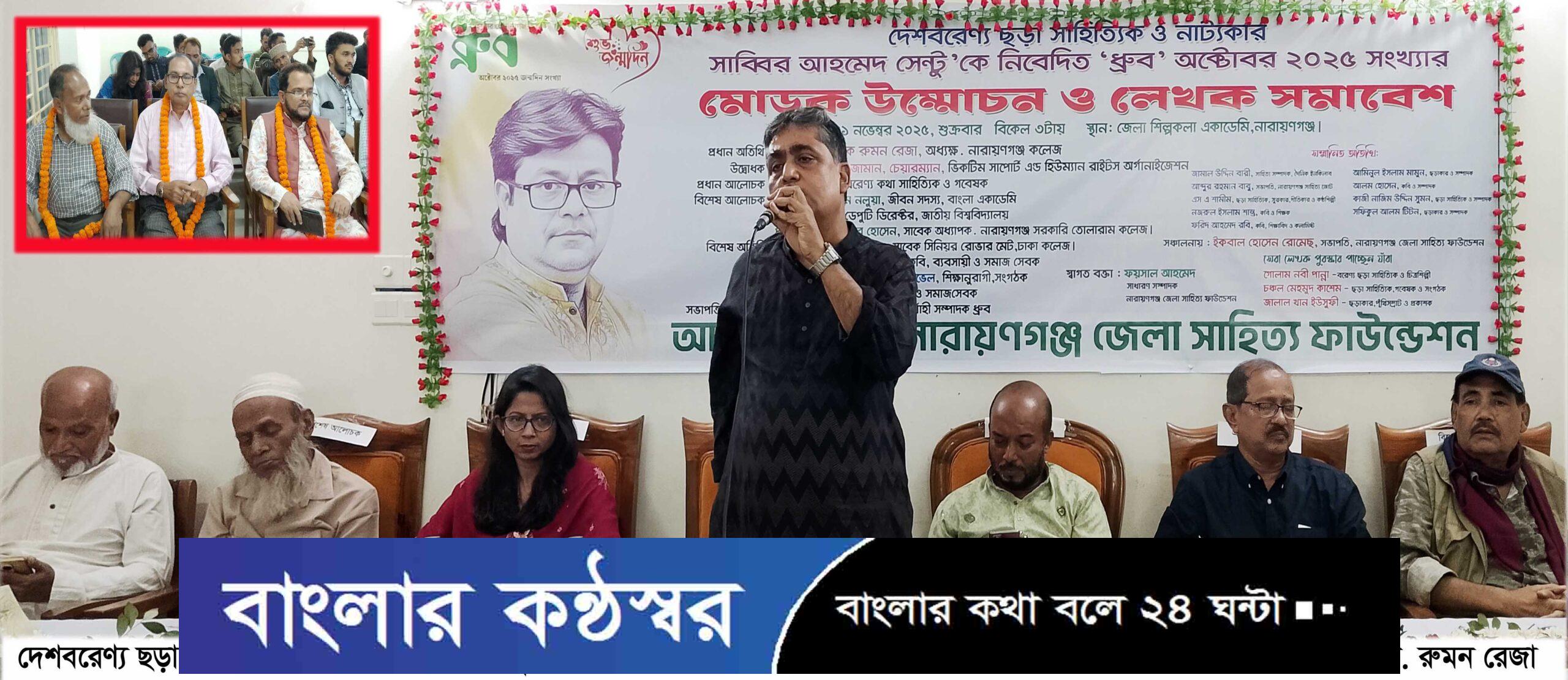শিল্প-সাহিত্যে সমৃদ্ধ জেলা নারায়ণগঞ্জ -ড. রুমন রেজা