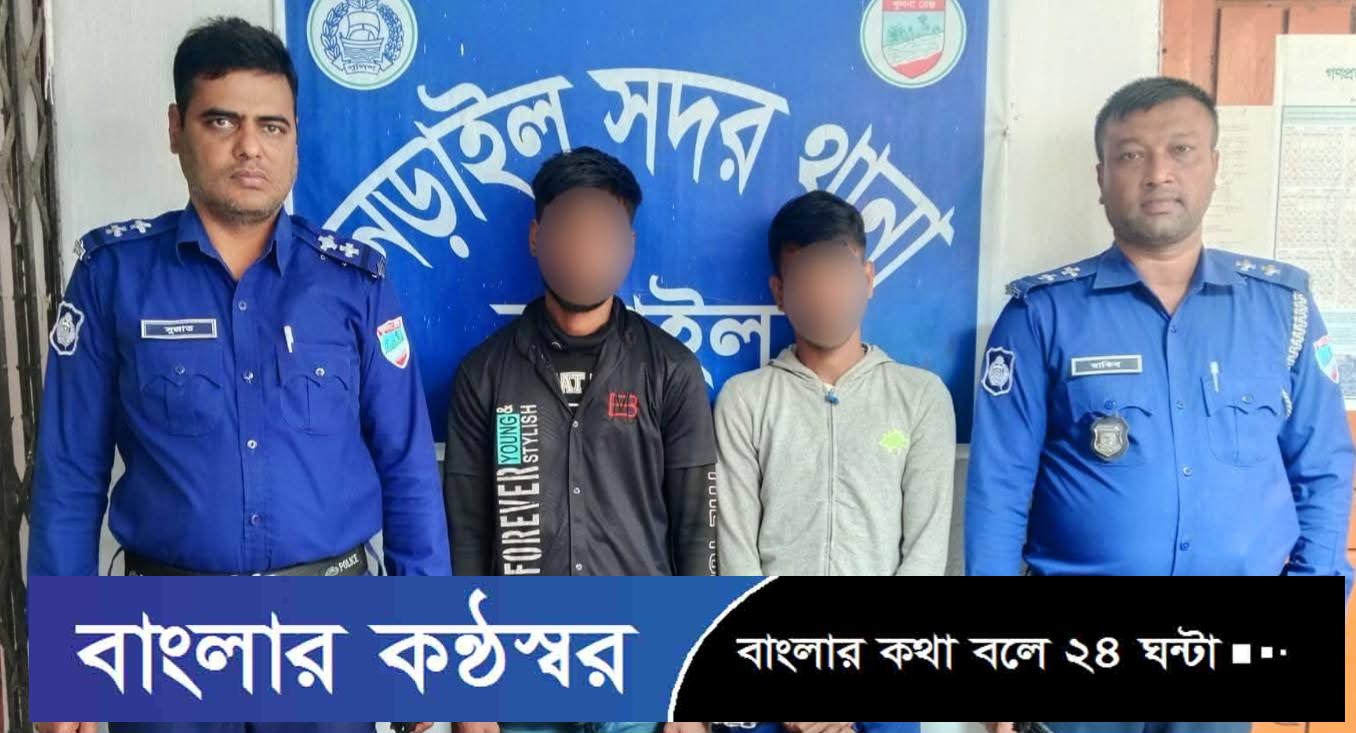 নড়াইলে চোরাই মোবাইল ফোনসহ দুইজন গ্রেফতার
