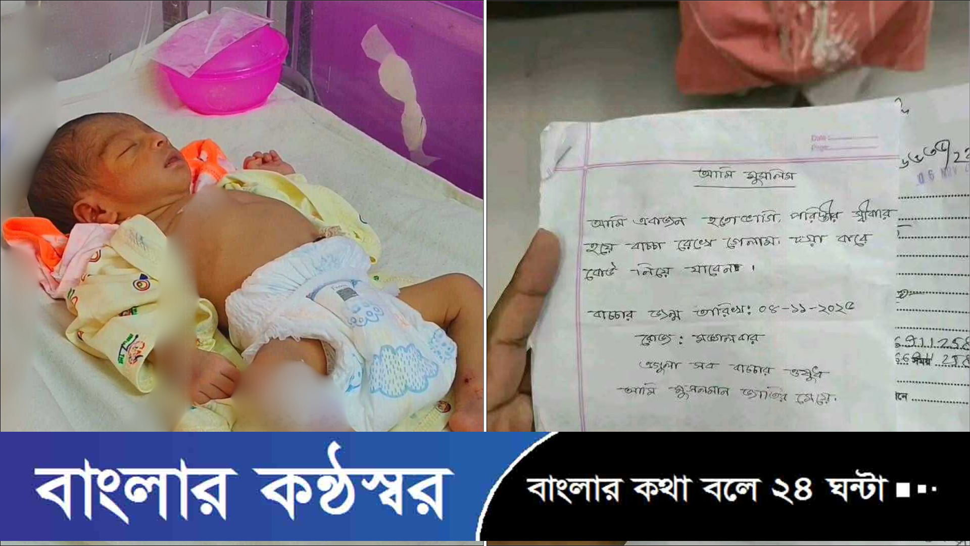 হাসপাতালে চিরকুটসহ নবজাতককে রেখে পালালেন মা