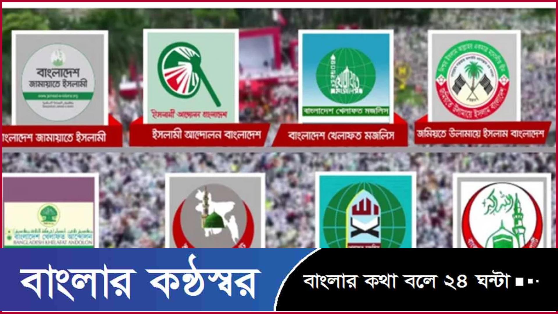 ৭ দিনের নতুন কর্মসূচি দিলো ইসলামি আট দল