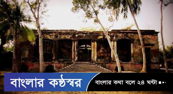 মোরেলগঞ্জে ইংরেজ নীলকুঠি ধ্বংসের দ্বারপ্রান্তে ইতিহাস-ঐতিহ্যের বেদনাবহ ধ্বংসস্মৃতি