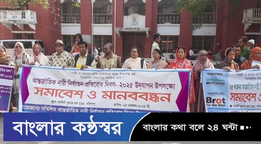বরিশালে নারী নির্যাতন প্রতিরোধ দিবস উপলক্ষে সমাবেশ
