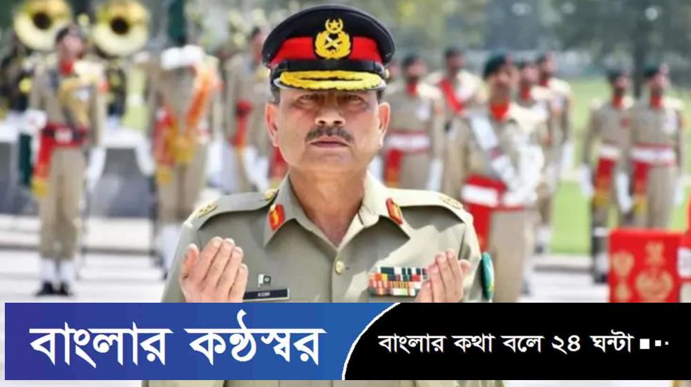 গ্রেফতার ও বিচার থেকে আজীবন দায়মুক্তি পেলেন পাকিস্তানের সেনাপ্রধান
