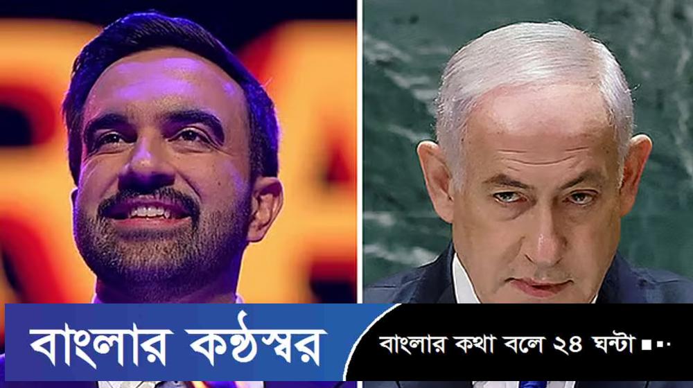 নিউইয়র্কে এলে নেতানিয়াহুকে গ্রেপ্তারের ঘোষণা