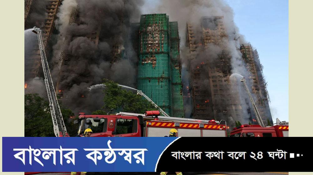 হংকংয়ে বহুতল ভবনে আগুন, নিহত ৪ 