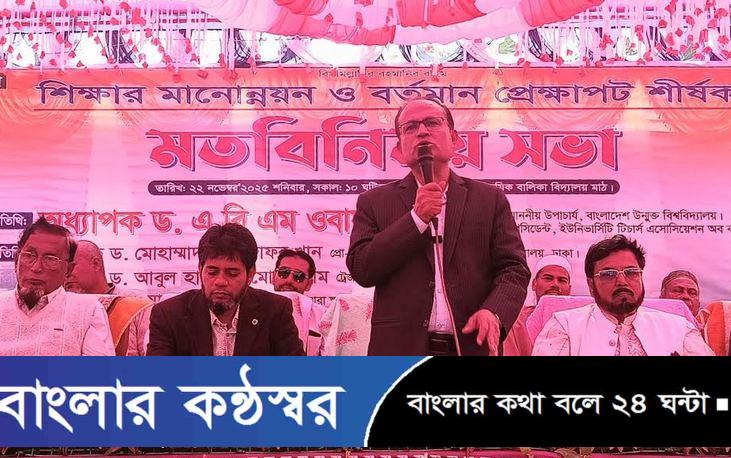 মানসম্মত শিক্ষা ছাড়া টেকসই জাতি গড়া সম্ভব নয়-ড. এ বি এম ওবায়দুল ইসলাম