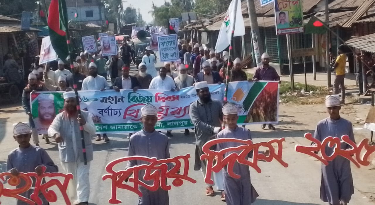 লালপুরে জামায়াতের বিজয় র‍্যালি  স্বাধীনতার সুফল ঘরে ঘরে পৌঁছে দেওয়ার প্রতিশ্রুতি