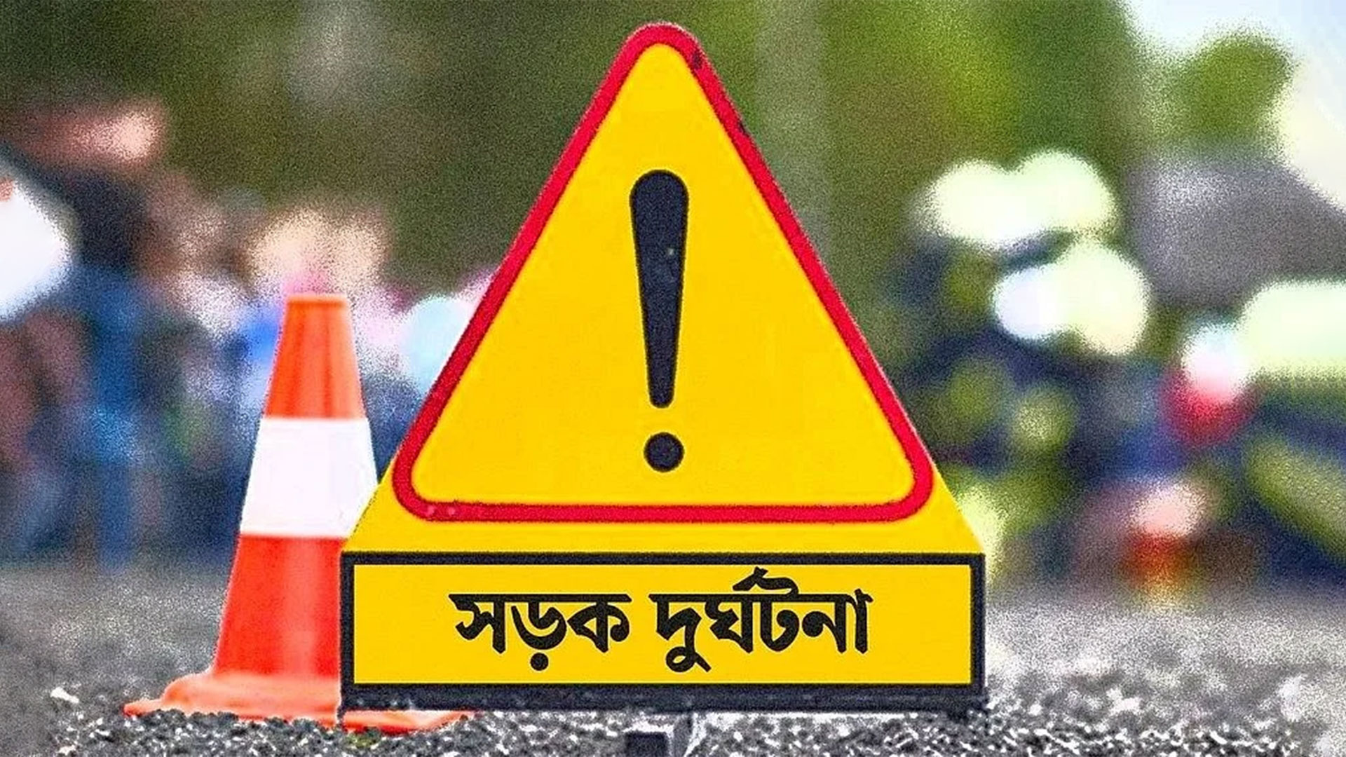 দুমকিতে টমটম-অটোবাইক সংঘর্ষে শিশুসহ নিহত ২