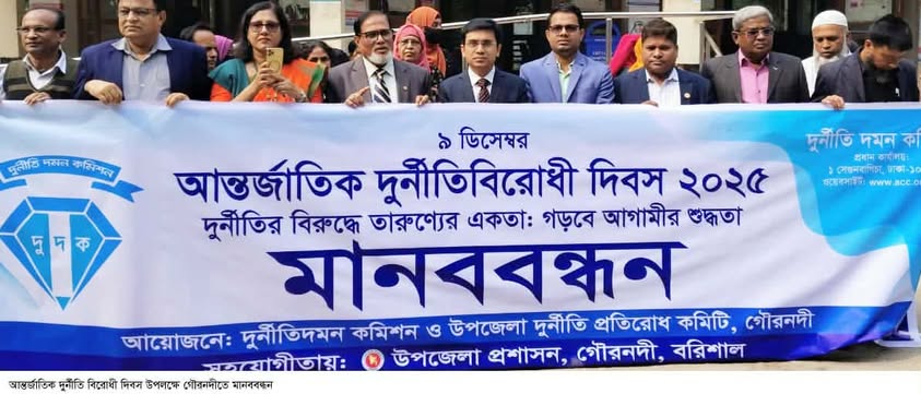 গৌরনদীতে আন্তর্জাতিক দুর্নীতিবিরোধী দিবস উপলক্ষে মানববন্ধন