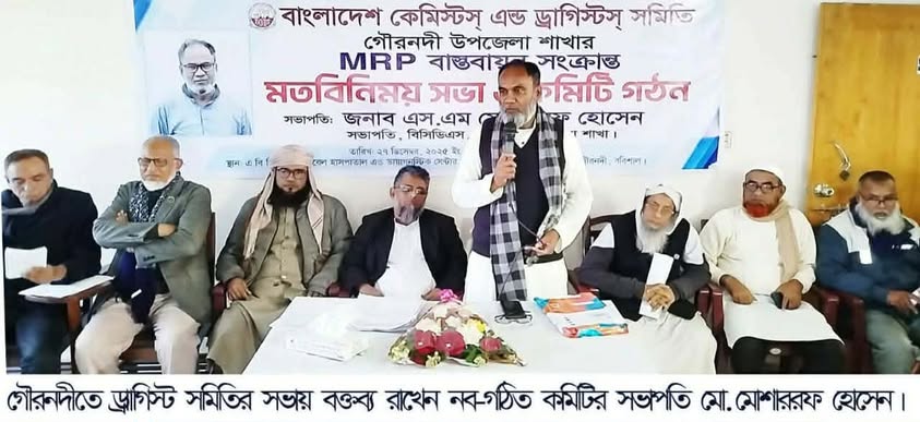 গৌরনদীতে ড্রাগিস্ট সমিতির মতবিনিময় সভা অনুষ্ঠিত