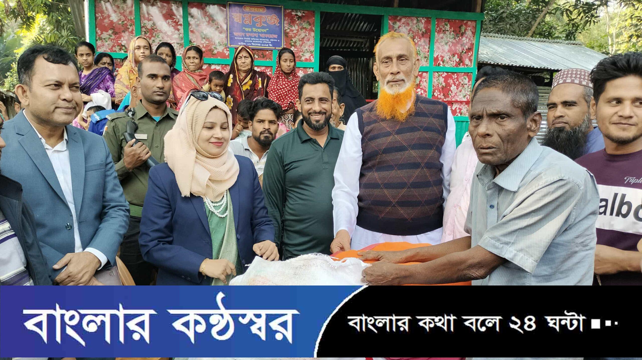 বাকেরগঞ্জে অসহায়-হতদরিদ্র পরিবার উপহার পেল ’স্বপ্নকুঞ্জ’