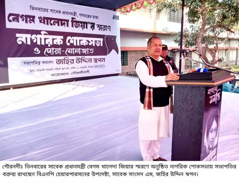 জীবিত খালেদা জিয়ার চাইতে মৃত খালেদা জিয়া অনেক বেশি চিরঞ্জীবী: এম. জহির উদ্দিন স্বপন