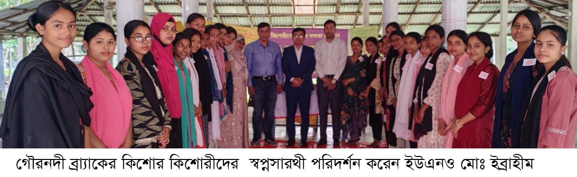 গৌরনদী উপজেলার বেজহার গ্রামে ব্র্যাহকের স্বপ্নসারথি কিশোরীদের সেশন পরিদর্শন