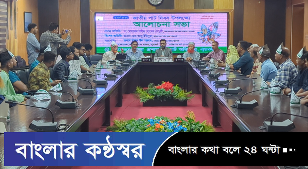 পটুয়াখালীতে জাতীয় পাট দিবস উপলক্ষে আলোচনা সভা