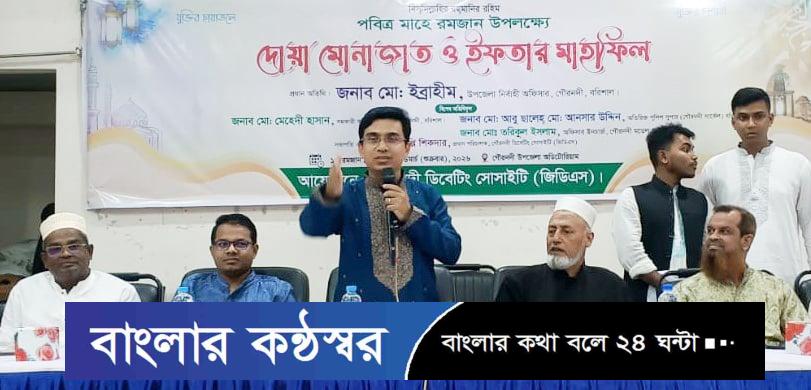 গৌরনদী ডিবেটিং সোসাইটির উদ্যোগে ইফতার ও দোয়া মাহফিল