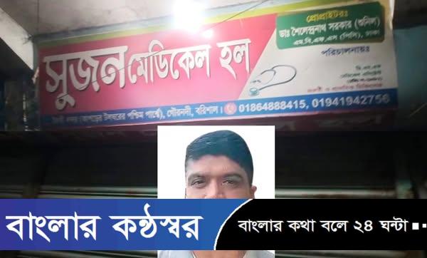 গৌরনদীতে হাতুরে চিকিৎসকের ইনজেকশনে যুবকের মৃত্যু