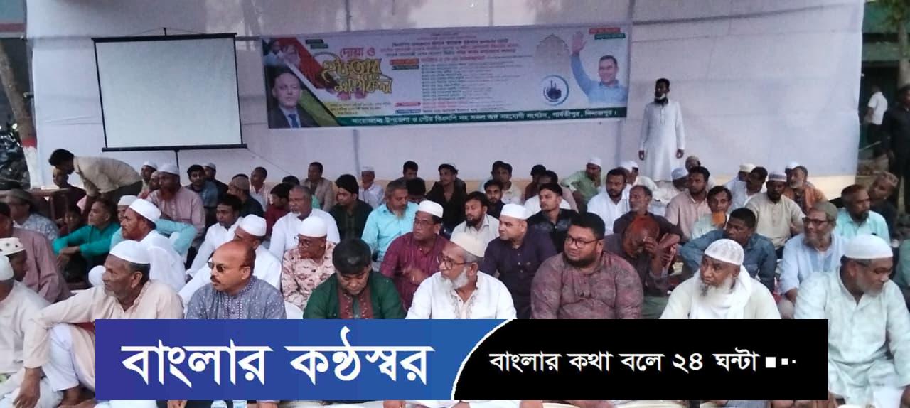 তারেক রহমান প্রধানমন্ত্রী হওয়ায় পার্বতীপুরে শুকরিয়া, দোয়া ও ইফতার মাহফিল
