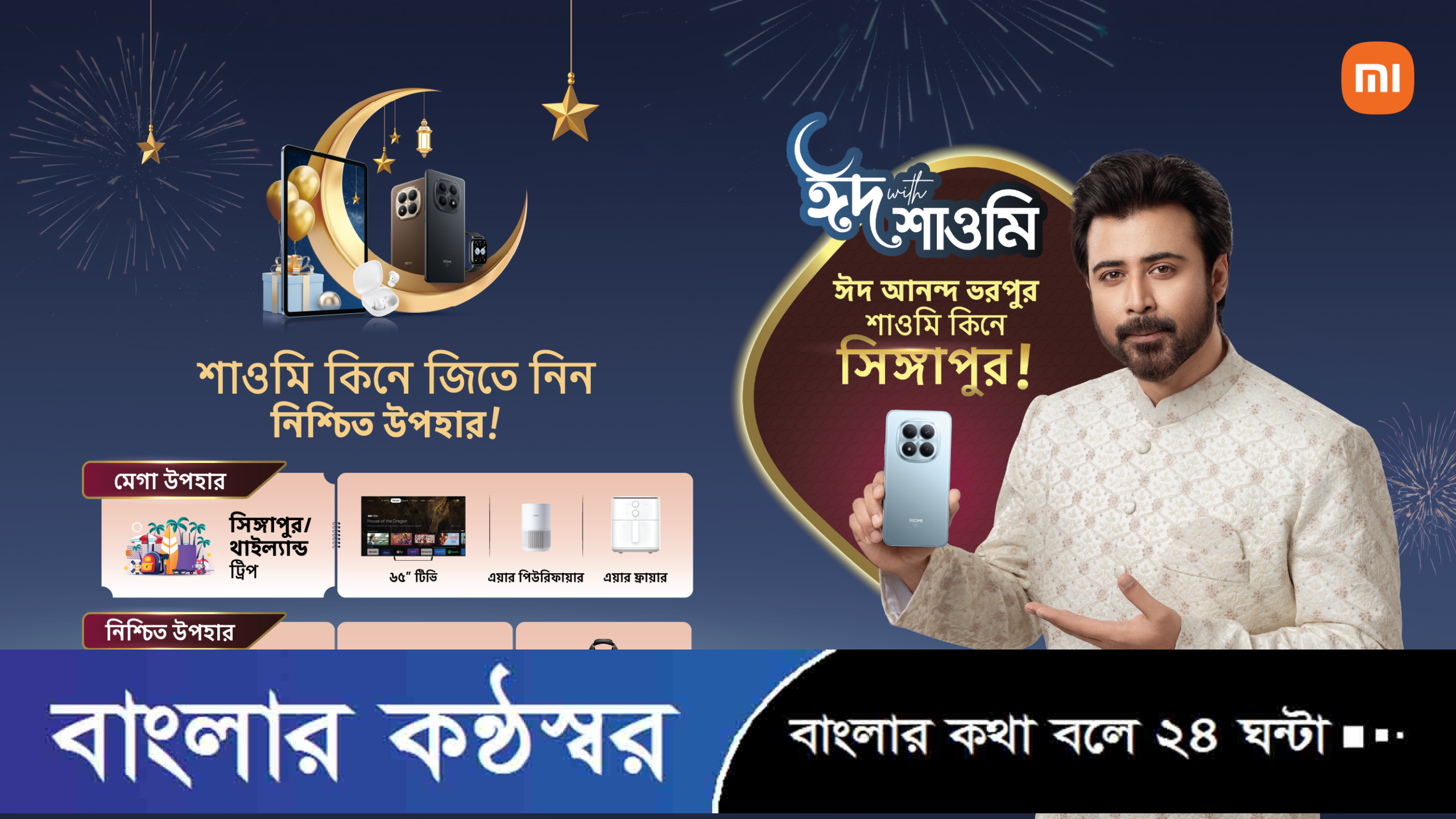 ঈদ আনন্দ ভরপুর, শাওমি কিনে সিঙ্গাপুর!