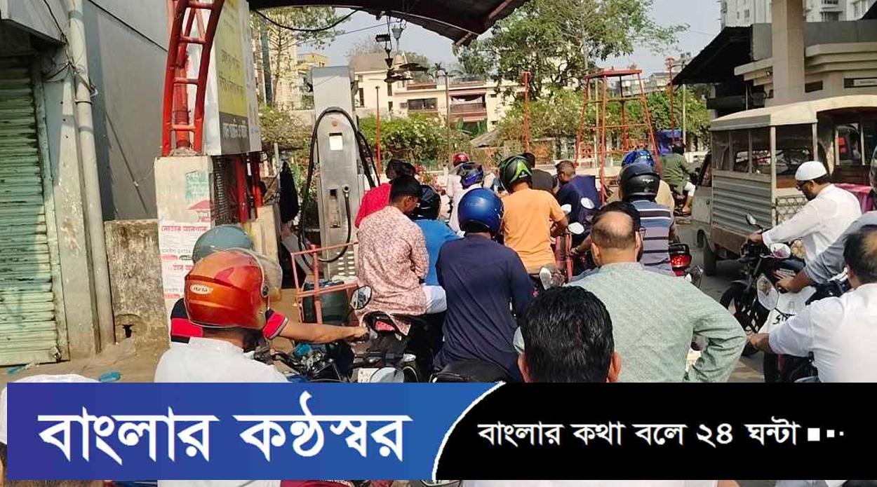 পেট্রোল পাম্পে ‘প্যানিক বায়িং’