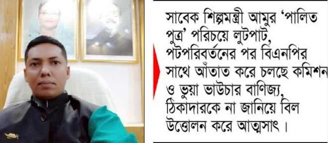 ঠিকাদারের বিল আমুর পালিত পুত্র গণপূর্তের ফয়সালের পকেটে