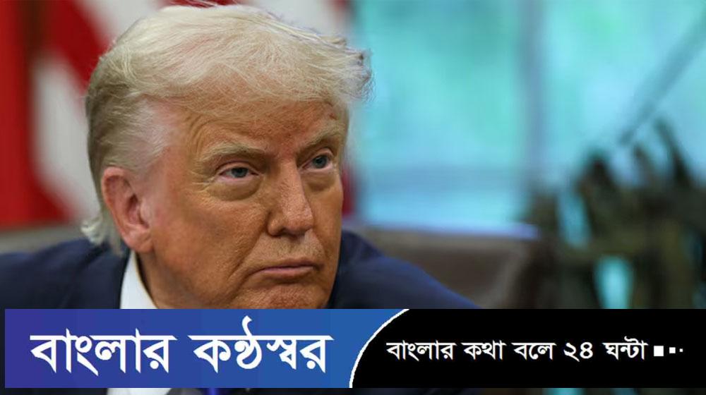 অস্ত্রের প্রায় অসীম মজুত রয়েছে, যুদ্ধ ‘চিরকাল’ চালানো যেতে পারে: ট্রাম্প