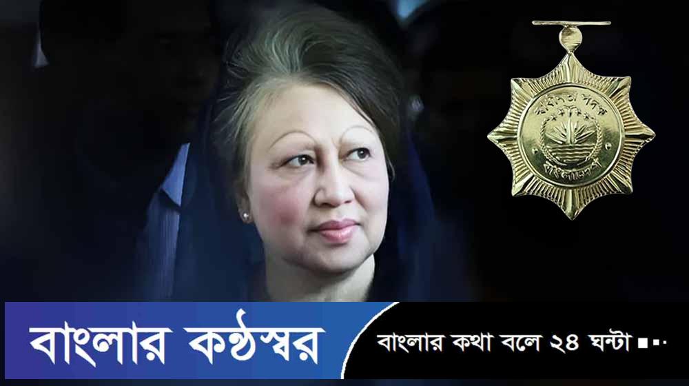 খালেদা জিয়াসহ ১৫ ব্যক্তি ও ৫ প্রতিষ্ঠান পাচ্ছেন স্বাধীনতা পুরস্কার