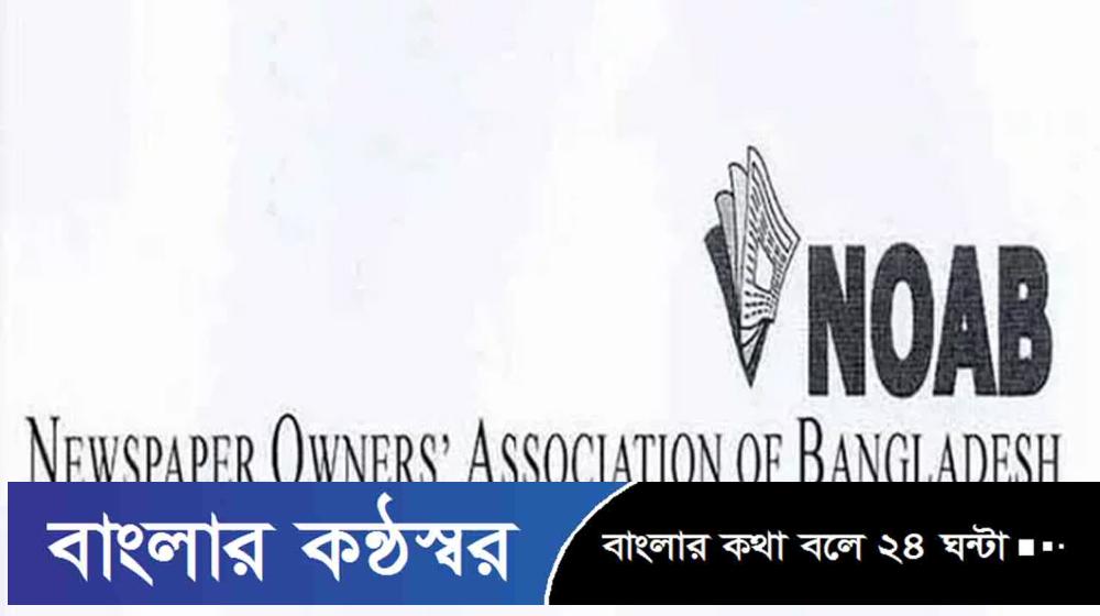 সংবাদপত্রে ঈদের ছুটি ৫ দিন: নোয়াব