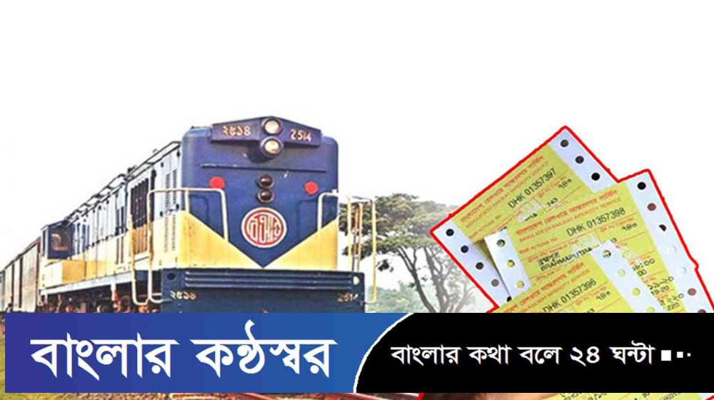 ঈদে ফিরতি ট্রেনযাত্রার টিকিট বিক্রি শুরু