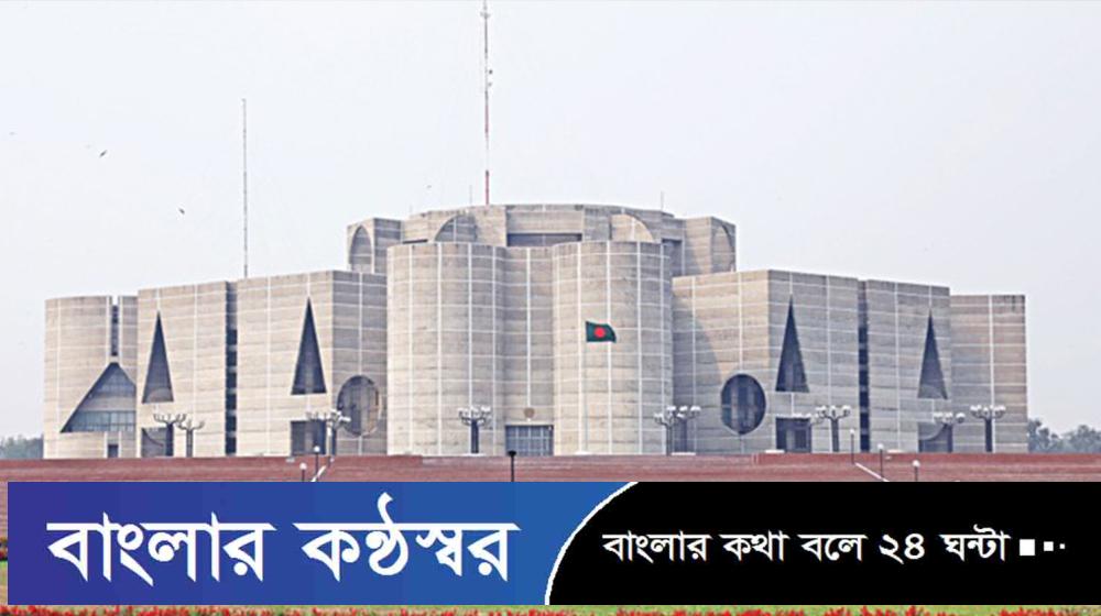 সংসদের প্রথম অধিবেশন চলবে ৩০ এপ্রিল পর্যন্ত