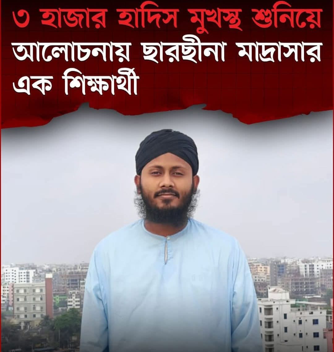 ৩ হাজার হাদিস মুখস্থ শুনিয়ে আলোচনায় ছারছীনা মাদ্রাসার এক শিক্ষার্থী