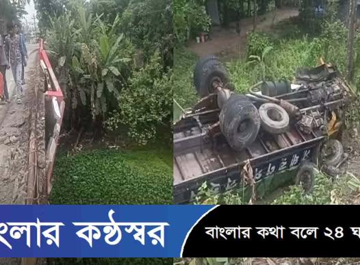 গৌরনদীতে ব্রিজের রেলিং ভেঙে ট্রাক খাদে অল্পের জন্য প্রাণে বাঁচলেন চালক