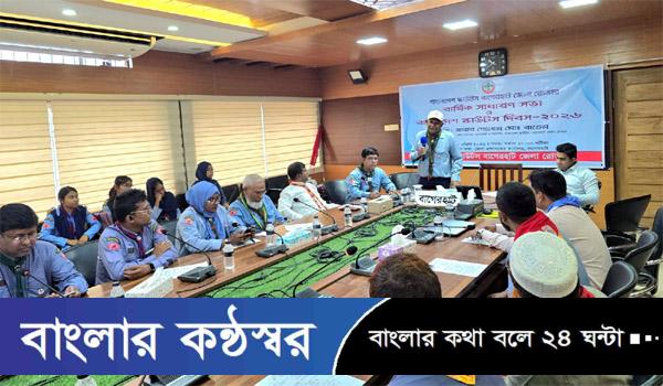বাগেরহাটে বর্ণাঢ্য আয়োজনে বাংলাদেশ স্কাউটস দিবস পালিত