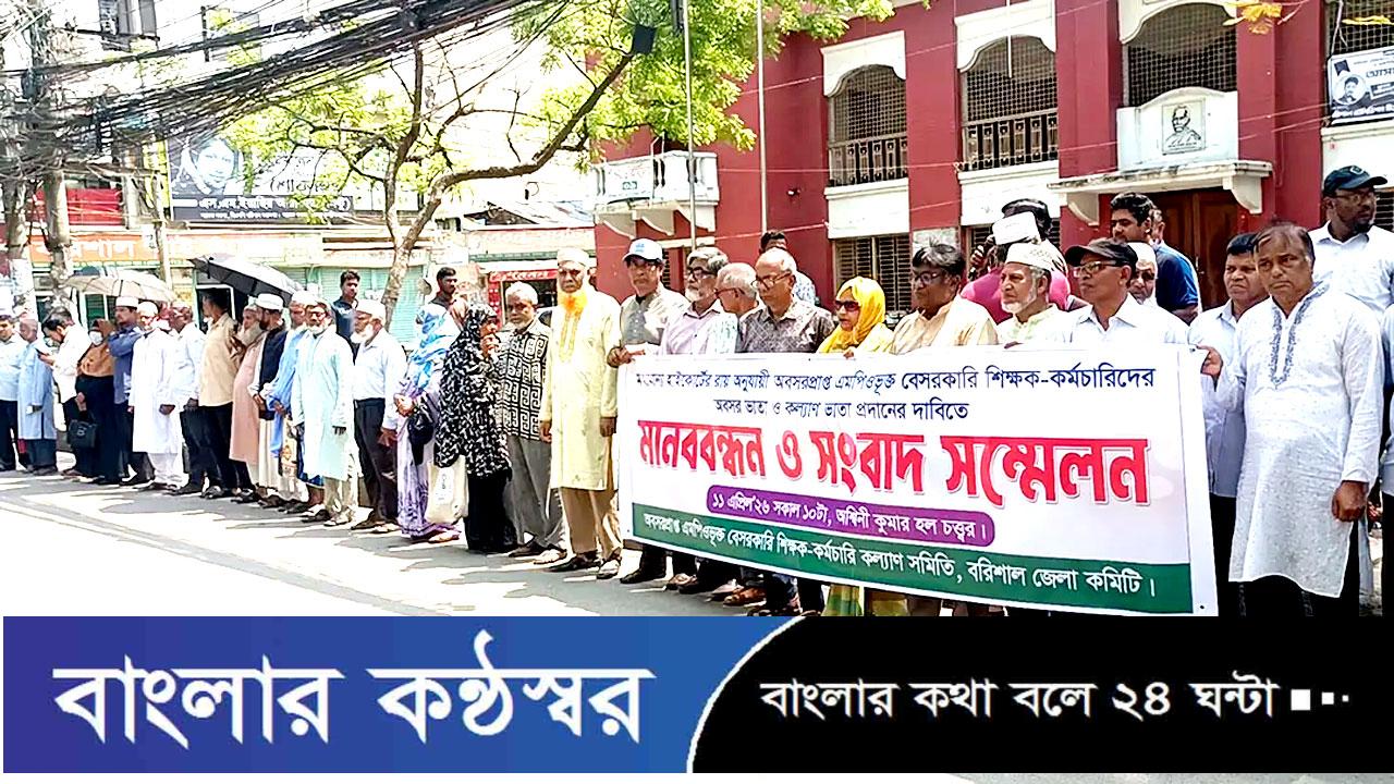 বরিশালে এমপিওভুক্ত শিক্ষক-কর্মচারীদের মানববন্ধন