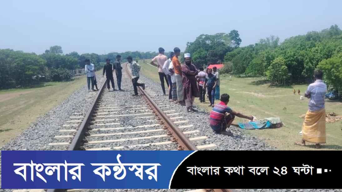 নড়াইলের লোহাগড়া নাতিকে স্কুলে দিয়ে ফিরছিলেন বাড়িতে, ট্রেনে কাটা পড়ে বৃদ্ধ নিহত
