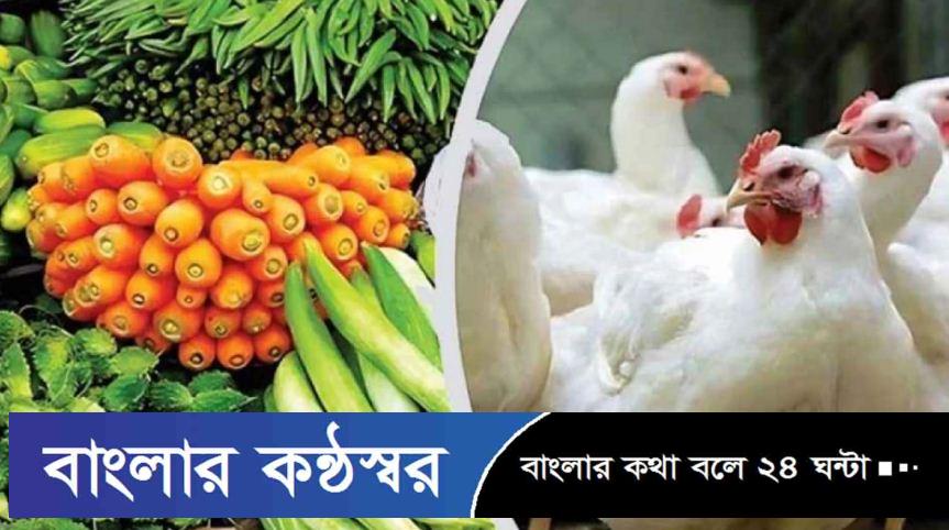 বেশিরভাগ সবজির কেজি ১০০ টাকা, কমেছে মুরগির দাম