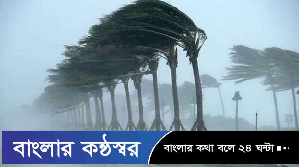 ৫ জেলায় ঝড়ের পূর্বাভাস