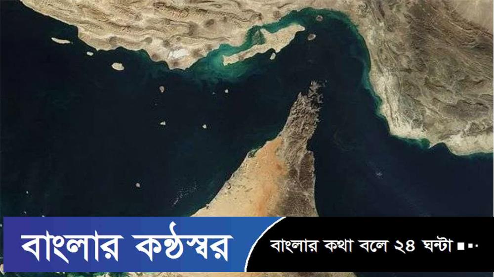 হরমুজ প্রণালি আবারও বন্ধের ঘোষণা ইরানের