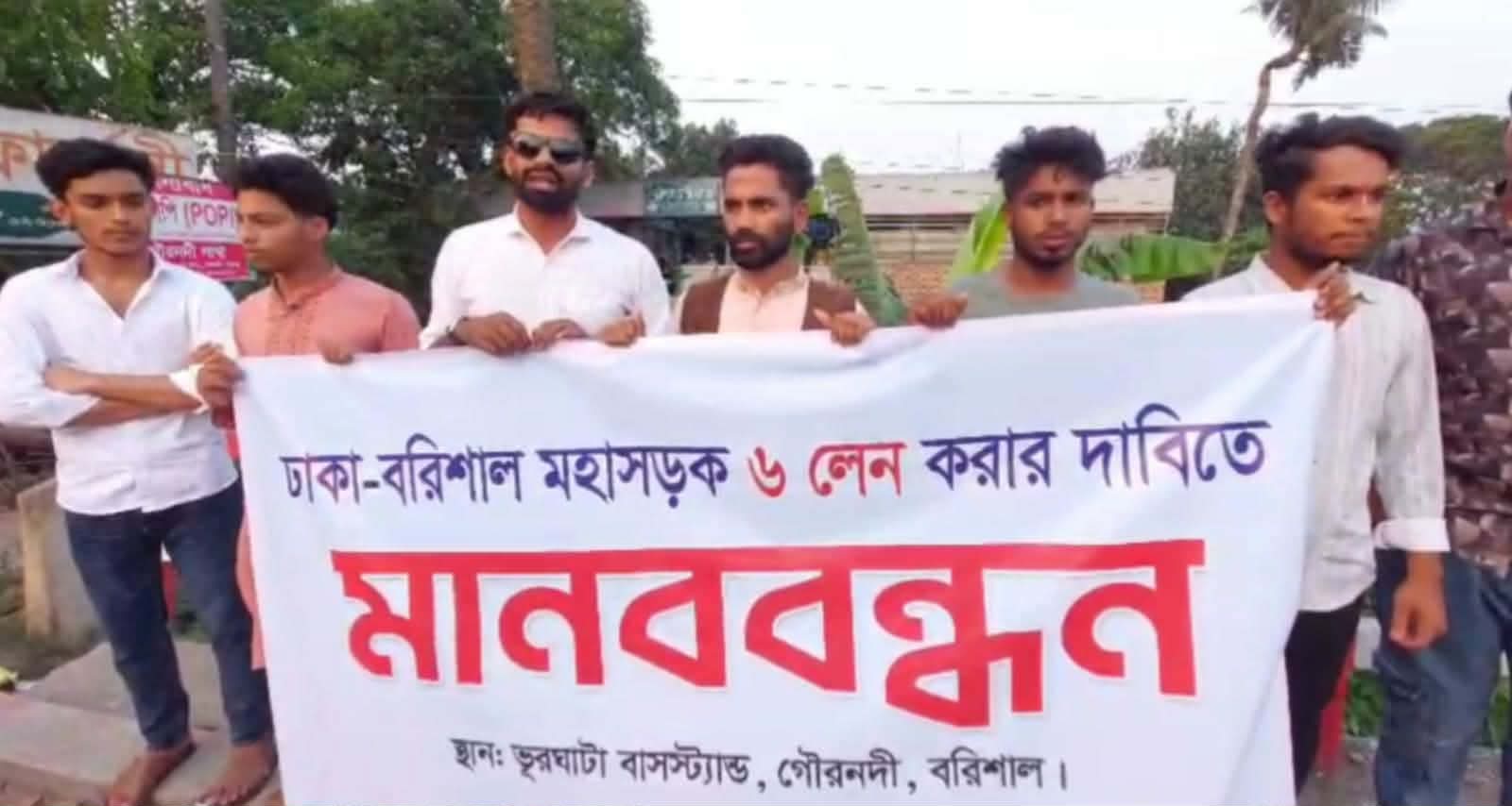 ঢাকা-বরিশাল মহাসড়ক ছয় লেনে উন্নতী করণের দাবিতে মানববন্ধন