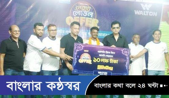 বাগেরহাটে ওয়ালটন ফ্রিজ কিনে ১০ লাখ টাকা পেলেন দিনমুজুর কুদ্দুস