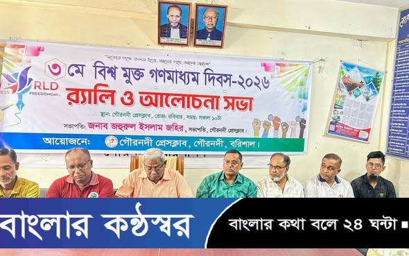 বিশ্ব গণমাধ্যম দিবস উপলক্ষে গৌরনদী প্রেসক্লাবে আলোচনা সভা ও র‍্যালি
