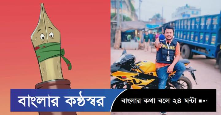 সংবাদ লিখলেই হুমকি ও নিরাপত্তাহীনতায় অনেকটাই প্রশ্নের মুখে গণমাধ্যম পরিবেশ!