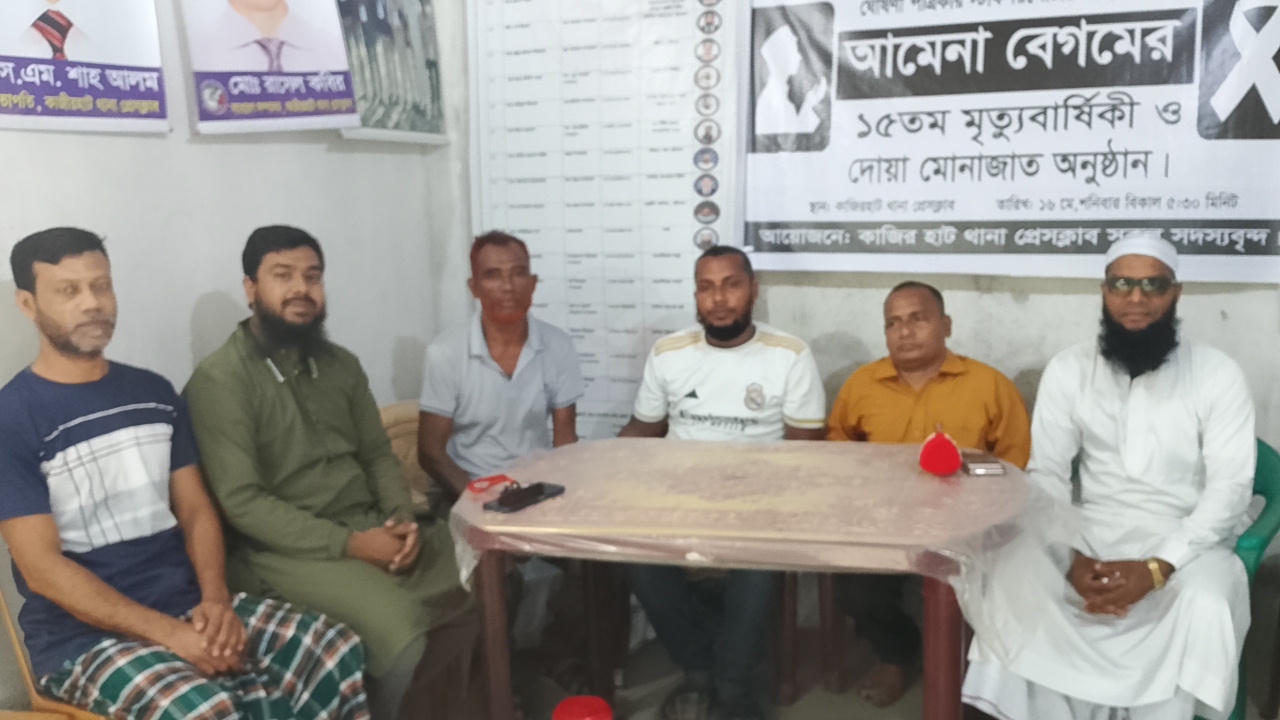 কাজিরহাট প্রেসক্লাবে সাংবাদিক জাহানারার মায়ের ১৫তম মৃত্যুবার্ষিকী পালিত