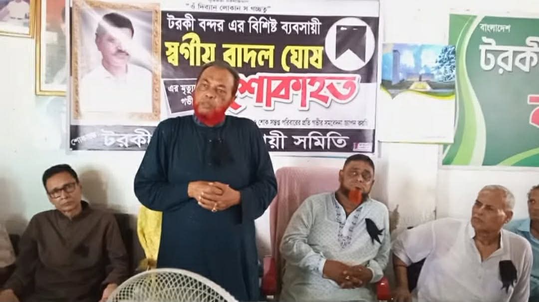 টরকী বন্দরের ব্যবসায়ী স্বর্গীয় বাদল ঘোষের স্মরণে স্মরণ সভা