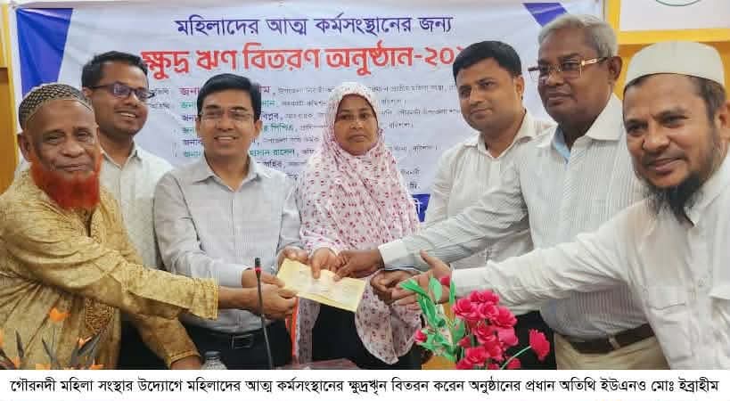 গৌরনদীতে মহিলাদের আত্ম কর্মসংস্থানের জন্য ক্ষুদ্র ঋণ বিতরণ