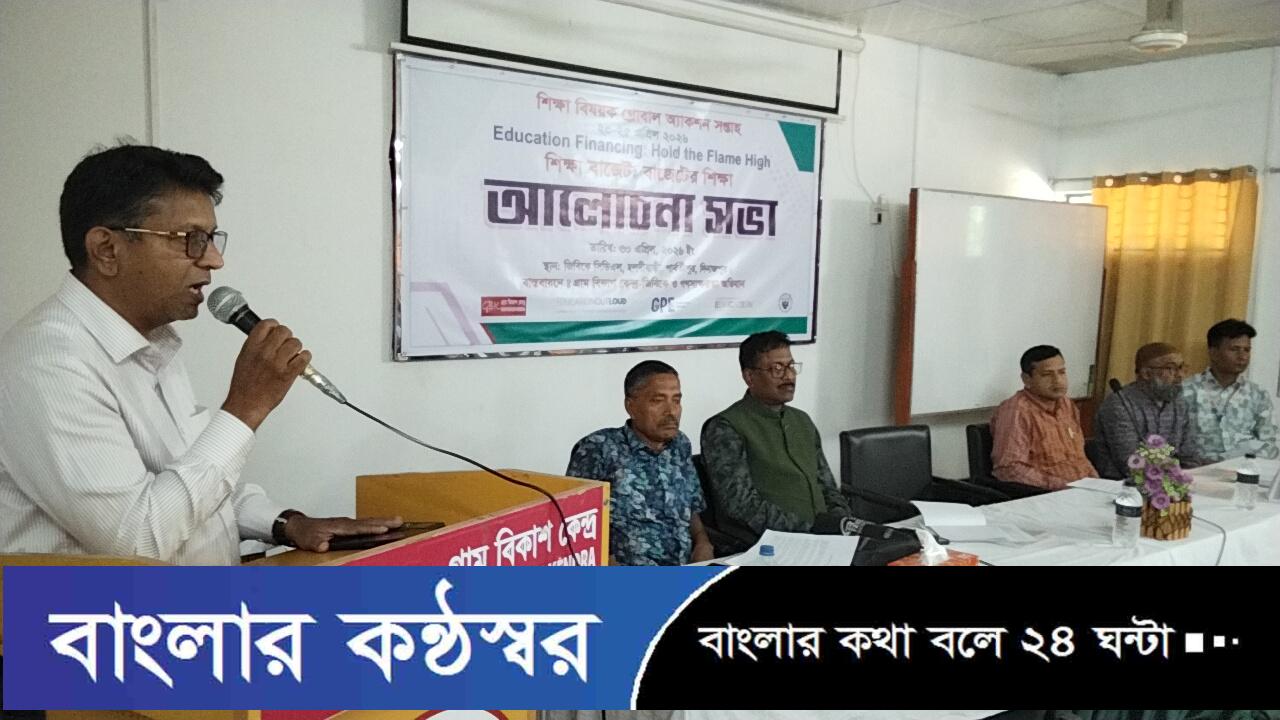 পার্বতীপুরে শিক্ষা বিষয়ক গ্লোবাল অ্যাকশন সপ্তাহ উপলক্ষে আলোচনা সভা