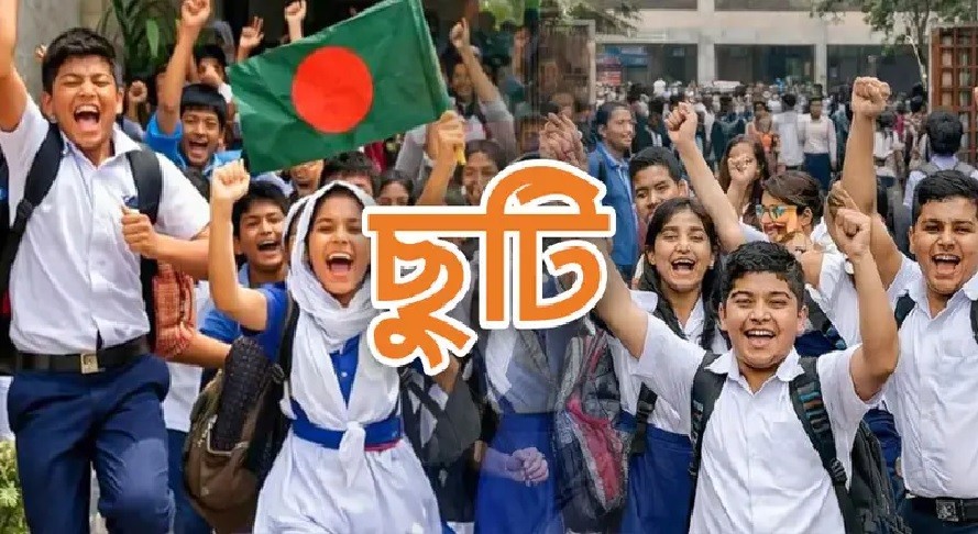 স্কুল-কলেজে টানা ১৬ দিন, মাদরাসায় ২১ দিনের ছুটি