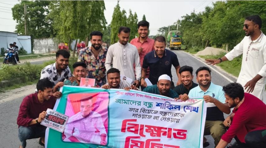 বিয়েতে দাওয়াত না পেয়ে বন্ধুদের বিক্ষোভ