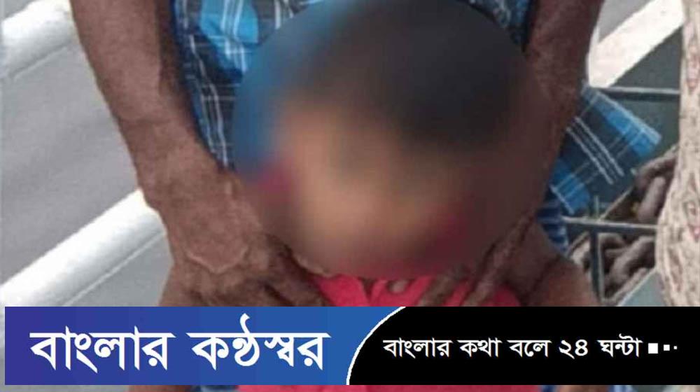নরসিংদীতে শিশুর পায়ু পথে বাতাস ঢুকিয়ে হত্যা