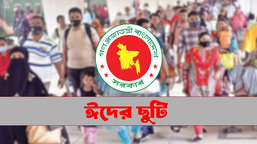 সাত দিনের ঈদের ছুটি শুরু