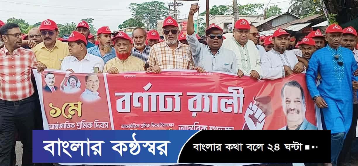 গৌরনদীতে মহান মে দিবস উপলক্ষে র্যালী ও শ্রমিক সমাবেশ। গৌরনদী প্রতিনিধি। বরিশালের গৌরনদী উপজেলা জাতীয়তাবাদী শ্রমিক দলের উদ্যোগে মহান মে দিবস ২০২৬ উপলক্ষে শুক্রবার বর্ণাঢ্য র্যা লী ও সমাবেশ অনুষ্ঠিত হয়। গৌরনদী বাসষ্টান্ড দলীয় কার্যালয় থেকে র্যা লী বের শহরের প্রধান প্রধান সড়ক প্রদক্ষিন করে উপজেলা শ্রমিক দলের আহবায়ক মোঃ সাঈদের সভাপতিত্বে অনুষ্ঠানের প্রধান অতিথি ছিলেন গৌরনদী উপজেলা বিএনপি’র আহবায়ক সৈয়দ সরোয়ার আলম বিপ্লব। বিশেষ অতিথি হিসেবে উপস্থিত ছিলেন গৌরনদী প্রেসক্লাবের সভাপতি, গৌরনদী অটোটেম্পু শ্রমিক ইউনিয়নের উপদেষ্টা জহুরুল ইসলাম জহির, গৌরনদী পৌর বিএনপির আহবায়ক মোঃ জাকির হোসেন শরীফ,, সদস্য সচিব শফিকুর রহমান শরীফ স্বপন, সিনিয়র যুগ্ম আহ্বায়ক মোঃ কামরুজ্জামান খোকন, গৌরনদী পৌর বিএনপির যুগ্ম আহবায়ক মোঃ মিজানুর রহমান আকবর, উপজেলা বিএনপি’র যুগ্ম আহ্বায়ক গাজী আবুবকর। বক্তব্য রাখেন গৌরনদী অটোটেম্পু শ্রমিক ইউনিয়নের সাংগঠনিক সম্পাদক আব্দুর রহিম, উপজেলা শ্রমিক দলের মনিরুজ্জামান। একইদিন ইমারত শ্রমিক ইউনিয়নী গৌরনদী বাসস্ট্যান্ড শাখার উদ্যোগে র্যা লী আলোচনা সভা অনুষ্ঠিত হয়। এতে প্রধান অতিথি ছিলেন গৌরনদী প্রেসক্লাবের সভাপতি, গৌরনদী ইমারত শ্রমিক ইউনিয়নের উপদেষ্টা জহুরুল ইসলাম জহির। বিশেষ অতিথি হিসেবে উপস্থিত ছিলেন উপদেষ্টা প্রভাষক মোহাম্মদ আলী শরীফ, মোঃ শহিদুল ইসলাম খান। বক্তব্য রাখেন শ্রমিক নেতা মোহাম্মদ ইয়াসিন ফকির মোহাম্মদ আলাউদ্দিন সরদার সহ অন্যান্যরা।